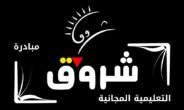 مبادرة شروق التعليمة المجانية